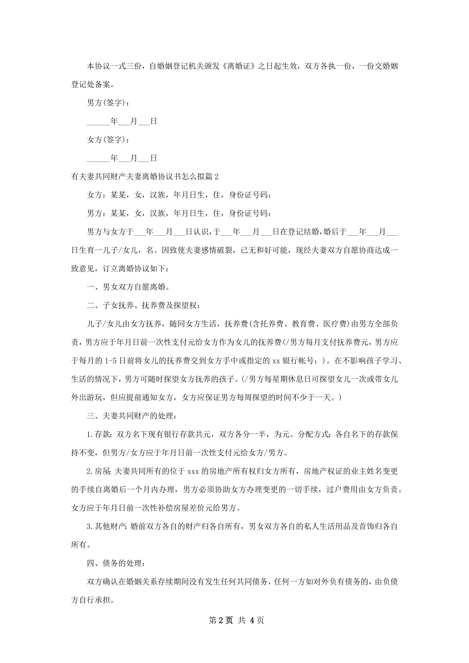 有夫妻共同财产夫妻离婚协议书怎么拟（通用3篇）_第2页