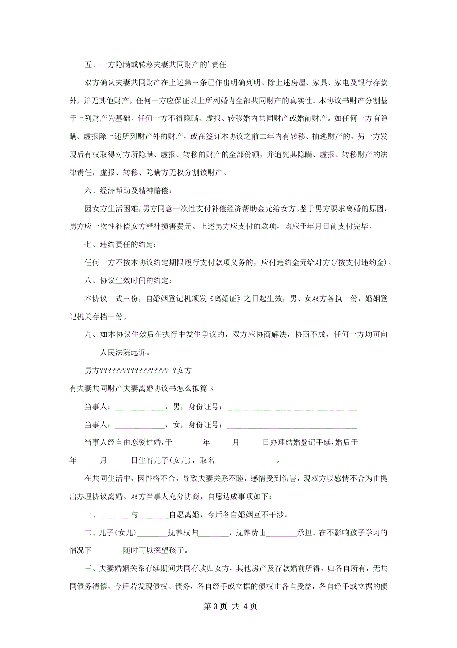 有夫妻共同财产夫妻离婚协议书怎么拟（通用3篇）_第3页