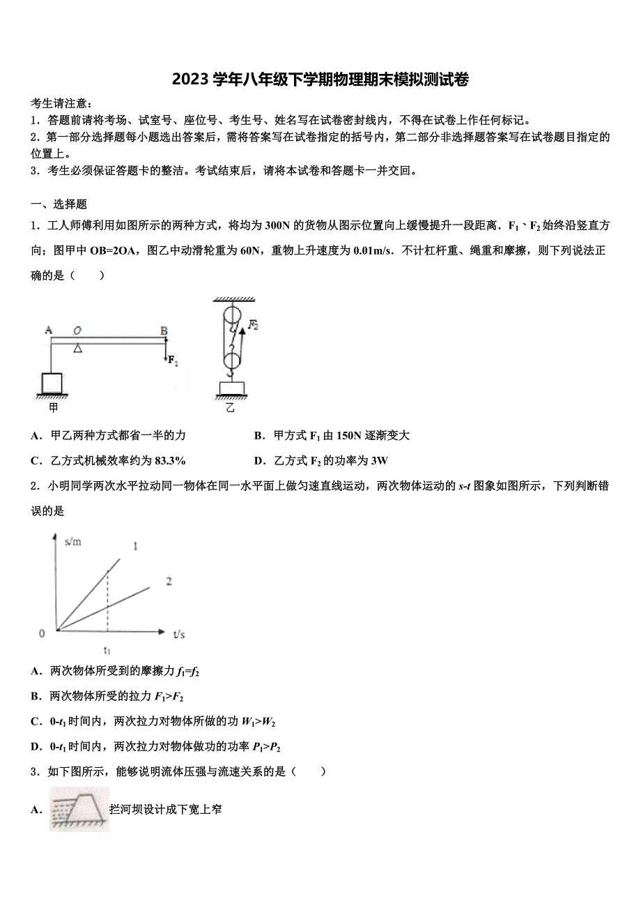 2023学年内蒙古自治区兴安盟乌兰浩特市卫东中学物理八下期末调研试题（含解析）.doc_第1页