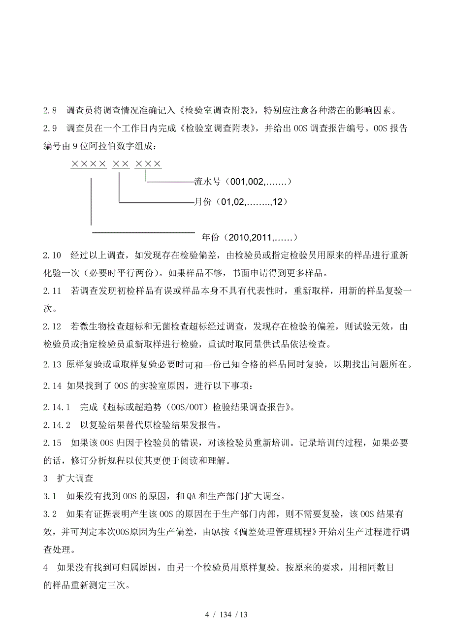 实验室超常超差处理_第4页