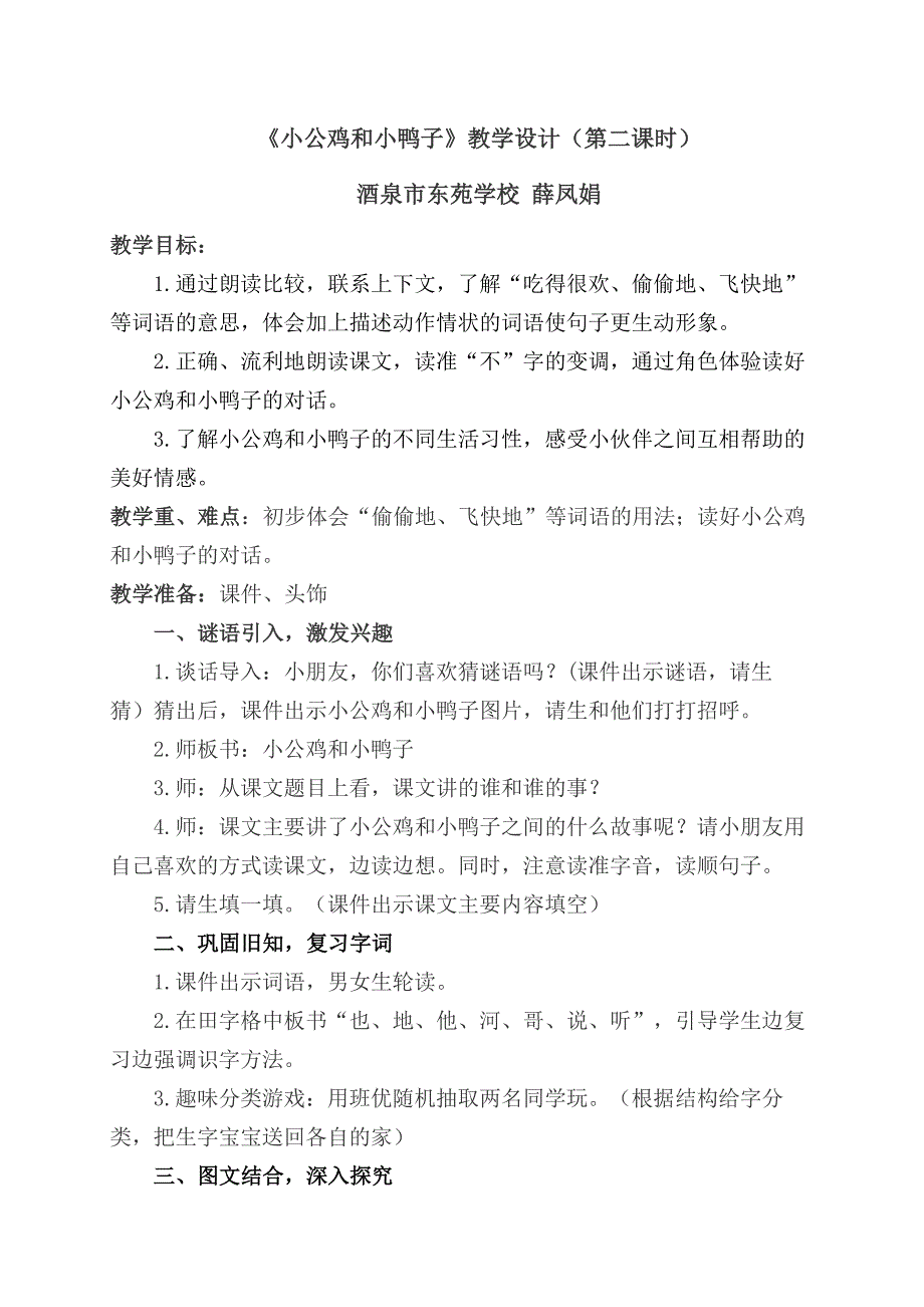 一语下《小公鸡和小鸭子》第二课时校公开课教案(薛凤娟)_第1页