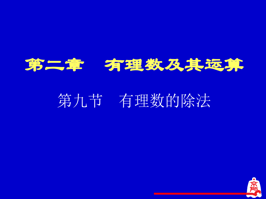 有理数的除法演示文稿 (2)_第1页