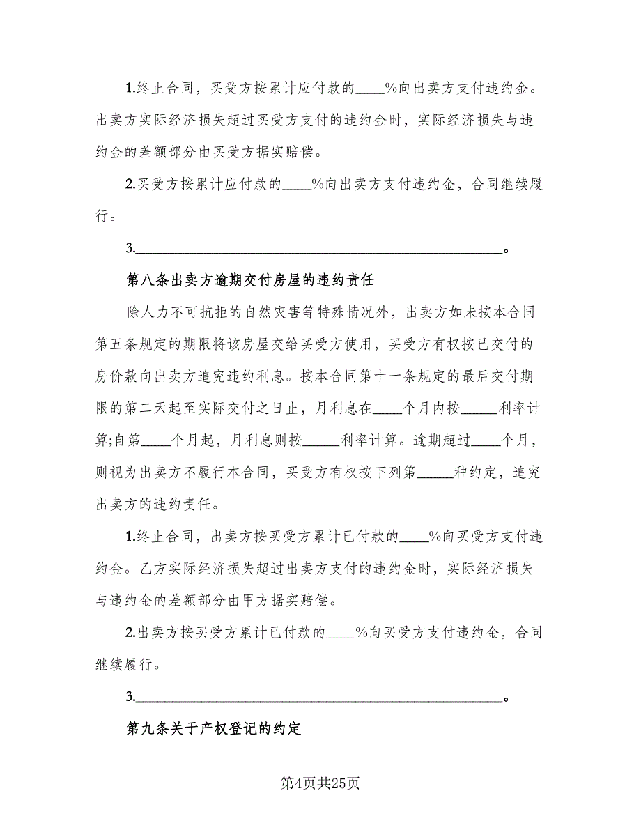 新版二手房购房合同样本（6篇）_第4页