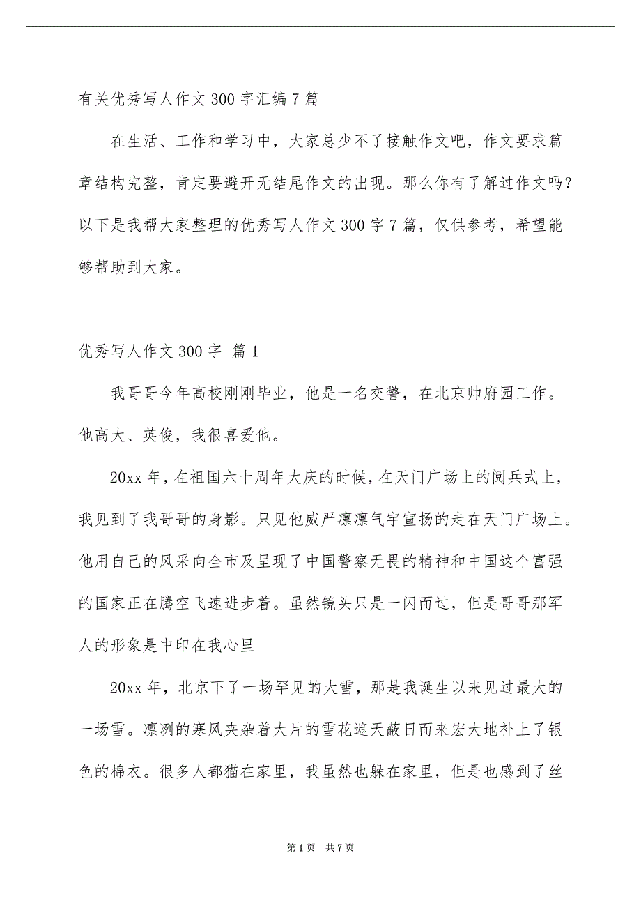 有关优秀写人作文300字汇编7篇_第1页