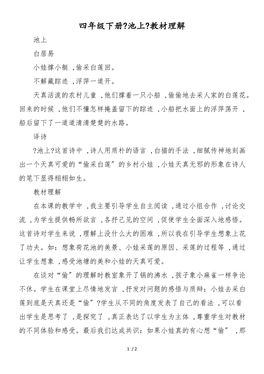 四年级下册《池上》教材理解_第1页