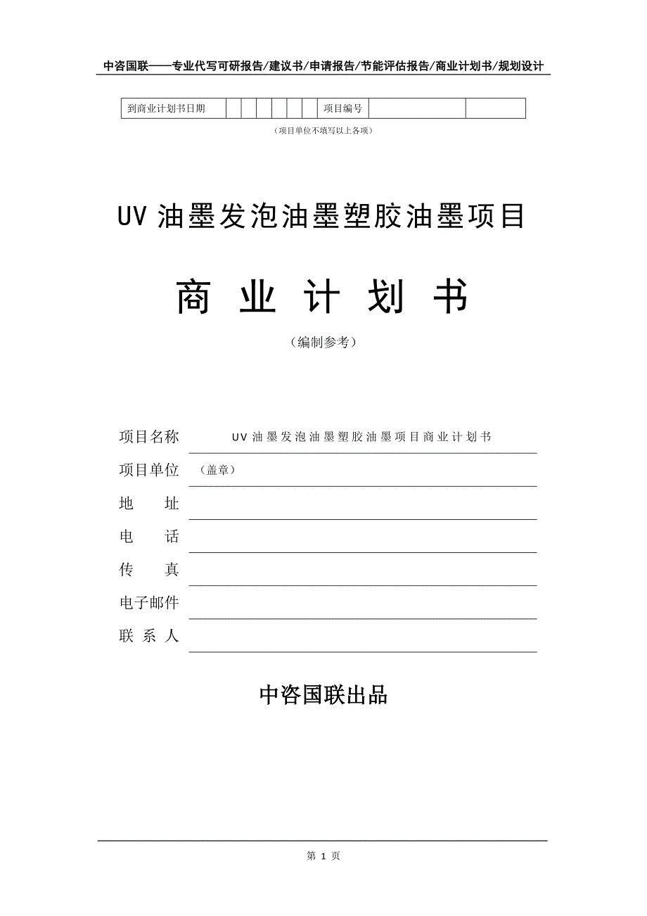 UV油墨发泡油墨塑胶油墨项目商业计划书写作模板-融资招商_第2页