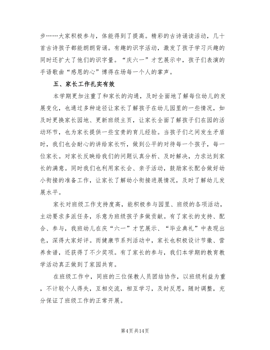 2022年幼儿园班主任大班下学期工作总结范文_第4页