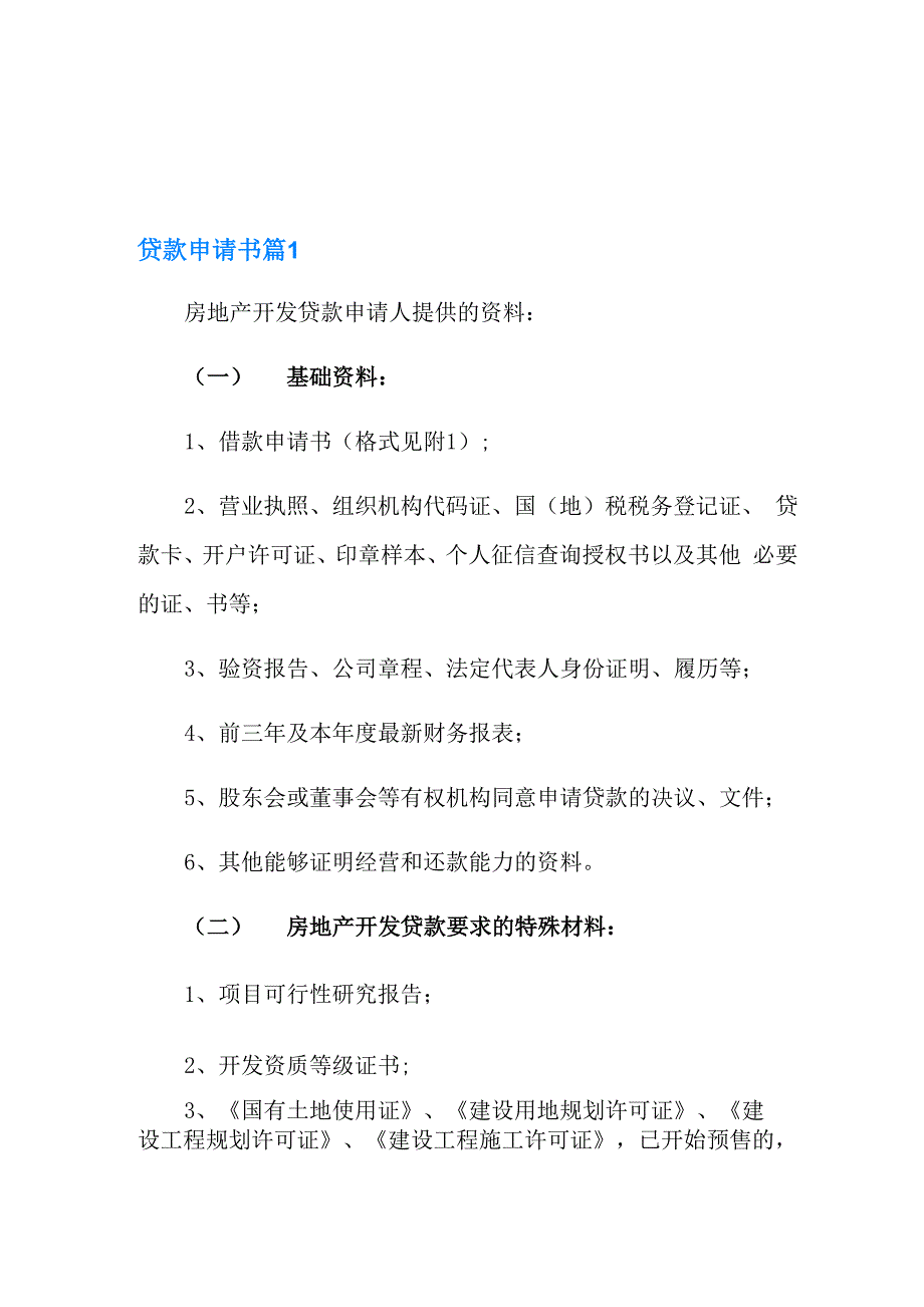 贷款申请书范文10篇_第1页