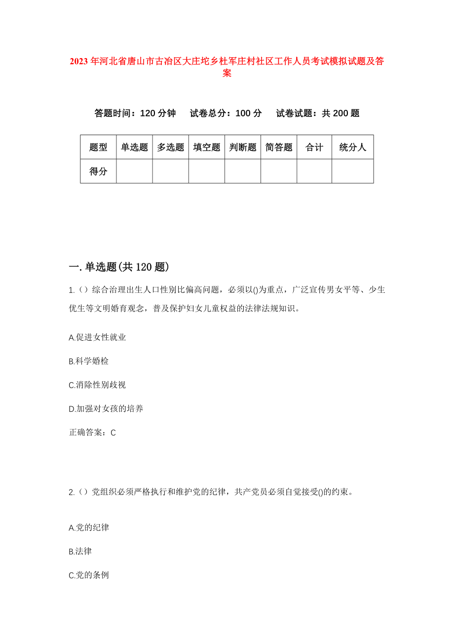 2023年河北省唐山市古冶区大庄坨乡杜军庄村社区工作人员考试模拟试题及答案_第1页