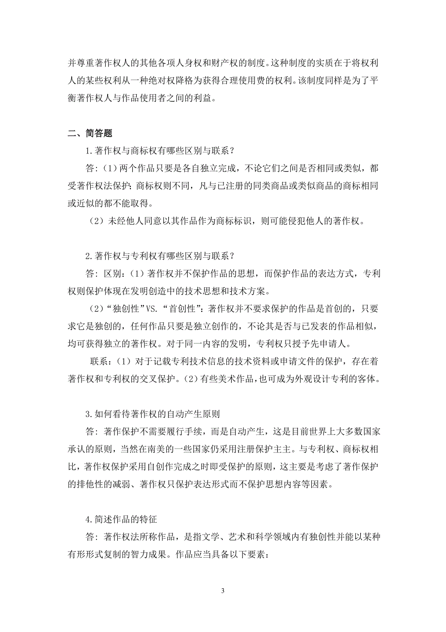 浙江大学远程教育学院《知识产权法》课程作业答案.doc_第3页