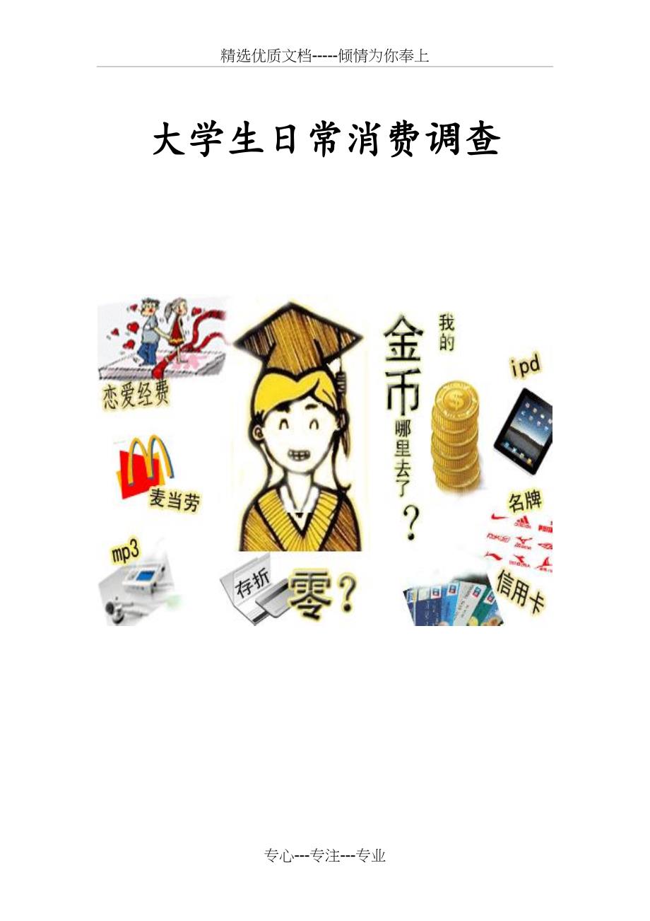 大学生日常消费报告_第1页