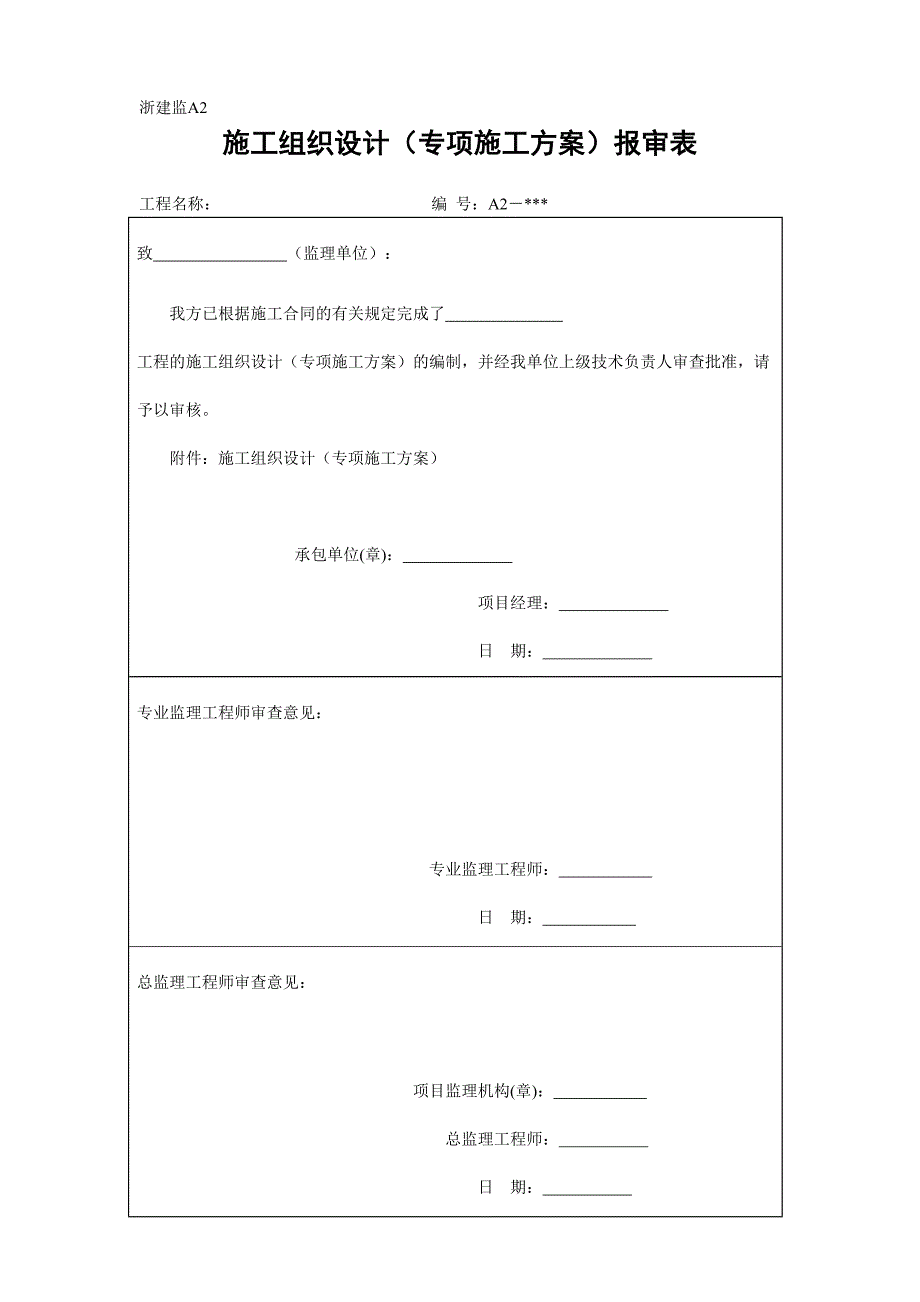 浙江版的报审表(全套)45页_第3页