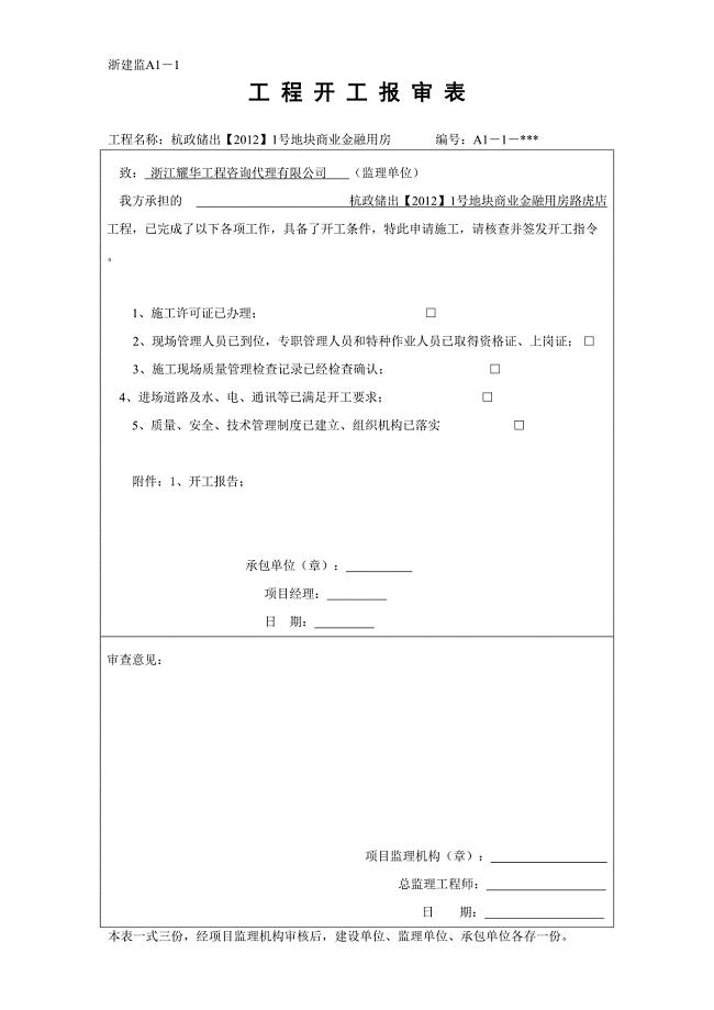 浙江版的报审表(全套)45页