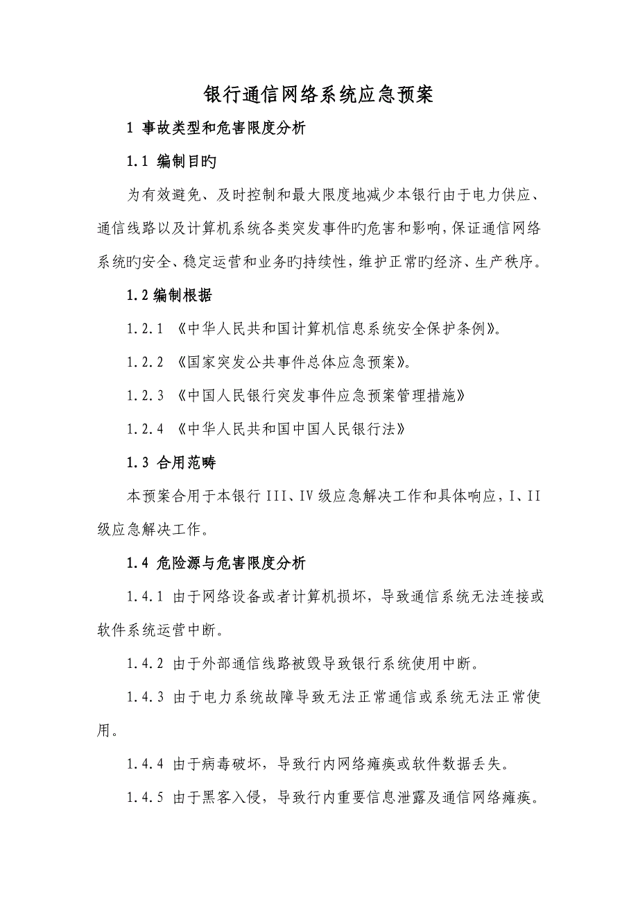 银行网络系统应急全新预案_第1页