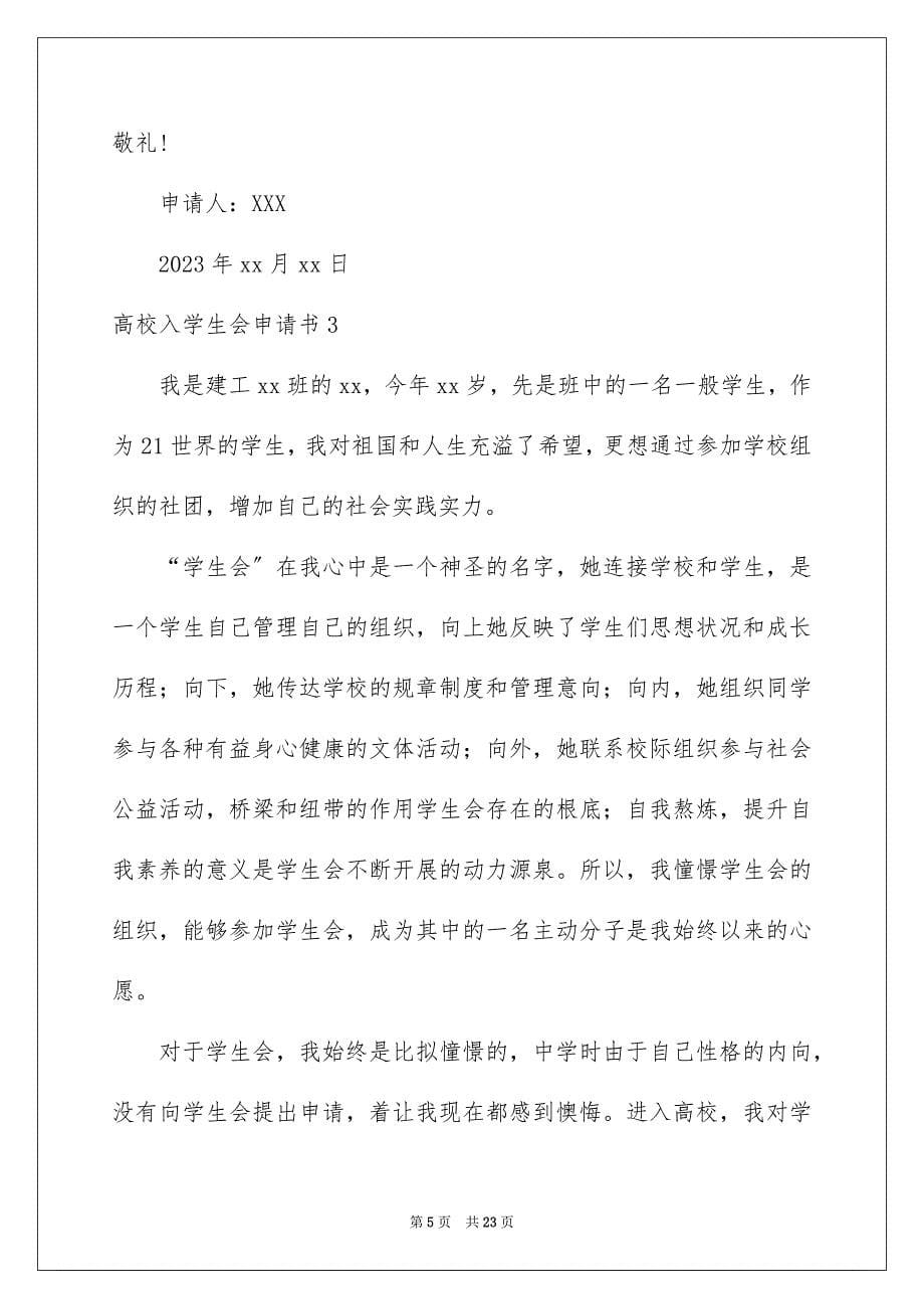 2023年大学入学生会申请书2.docx_第5页