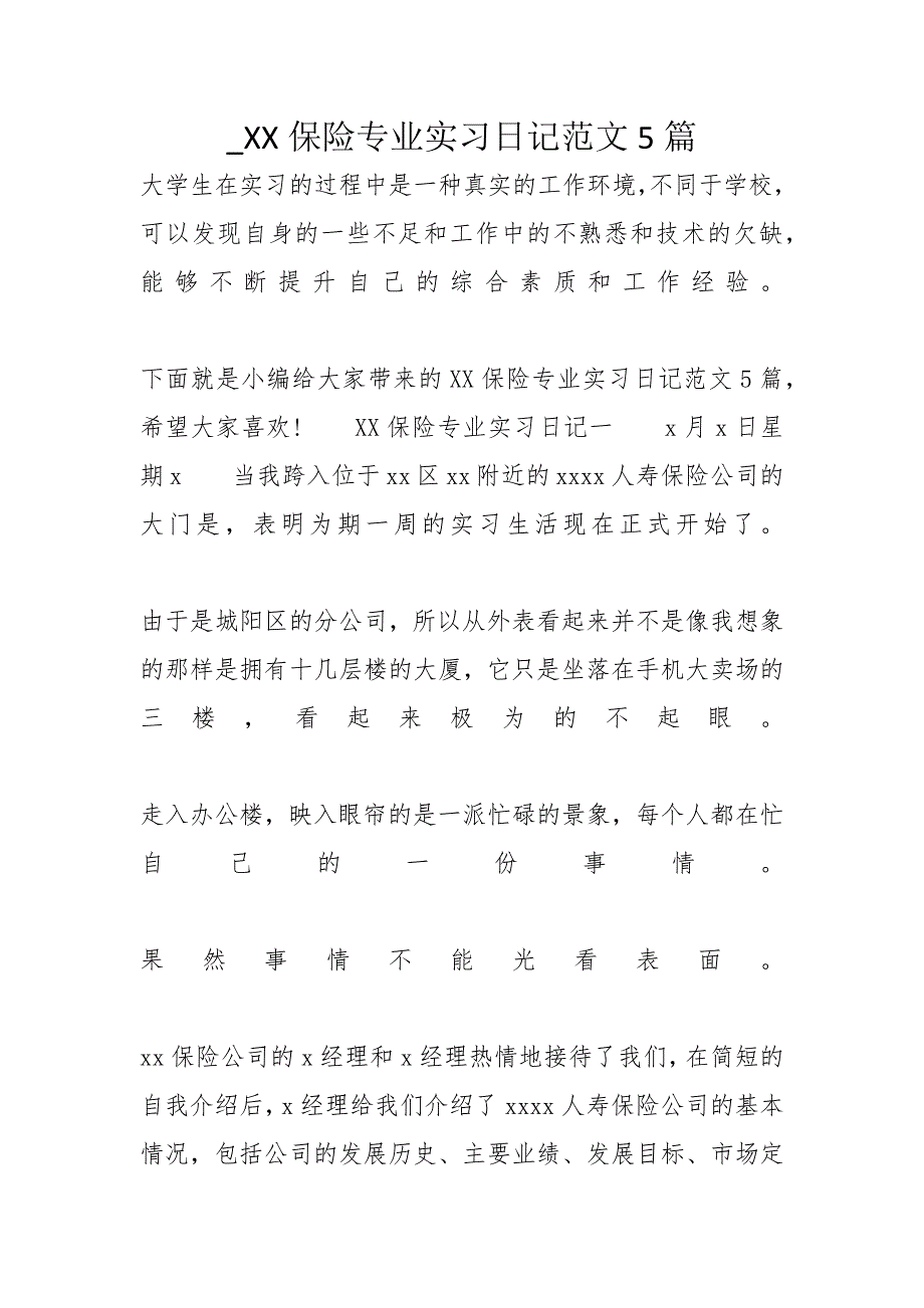 XX保险专业实习日记范文5篇_第1页