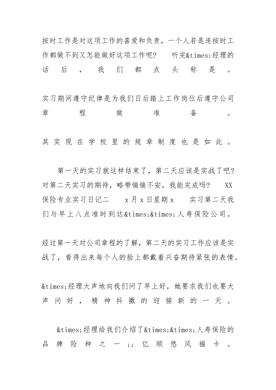 XX保险专业实习日记范文5篇_第3页