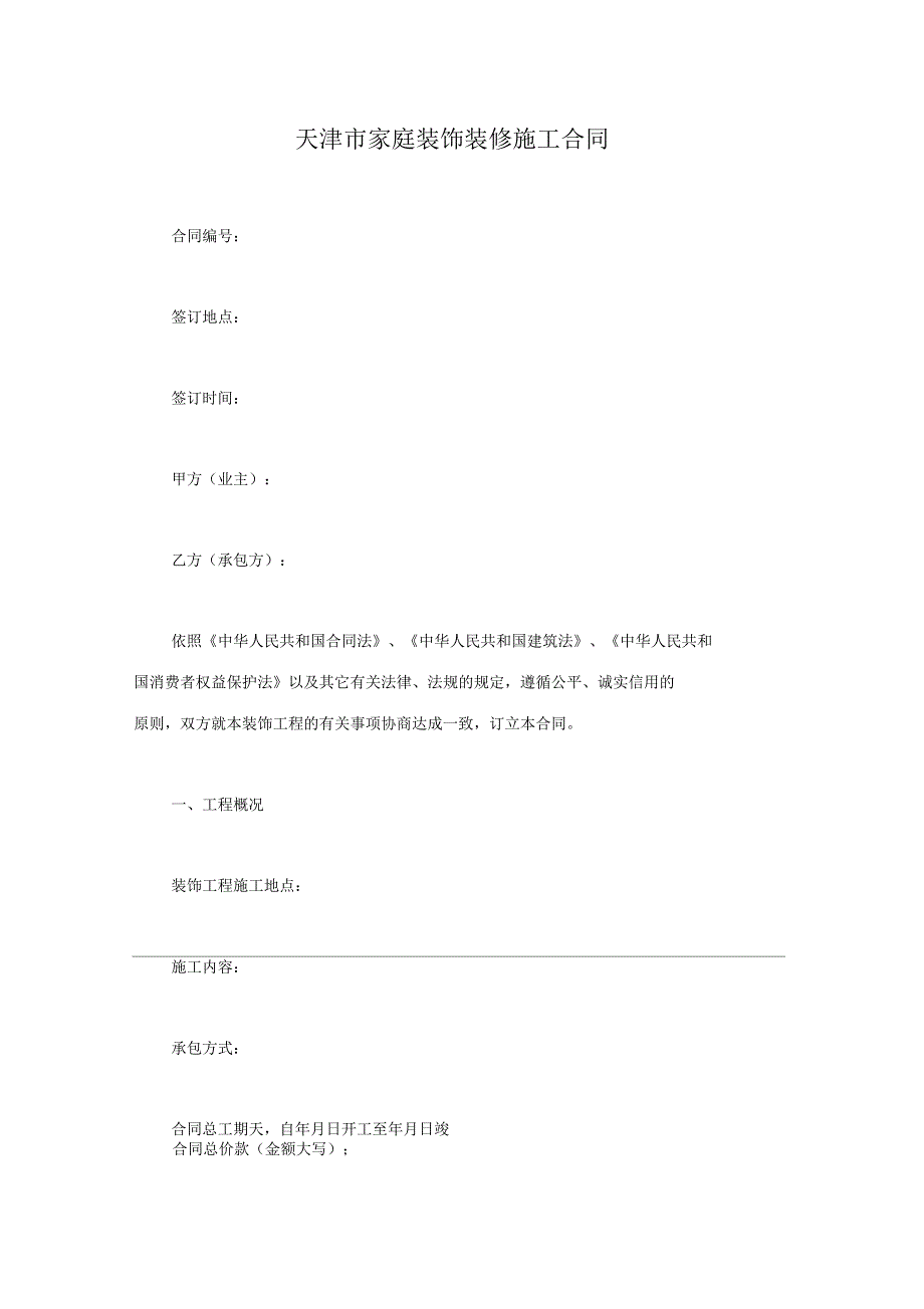 天津市家庭装饰装修施工合同_第1页