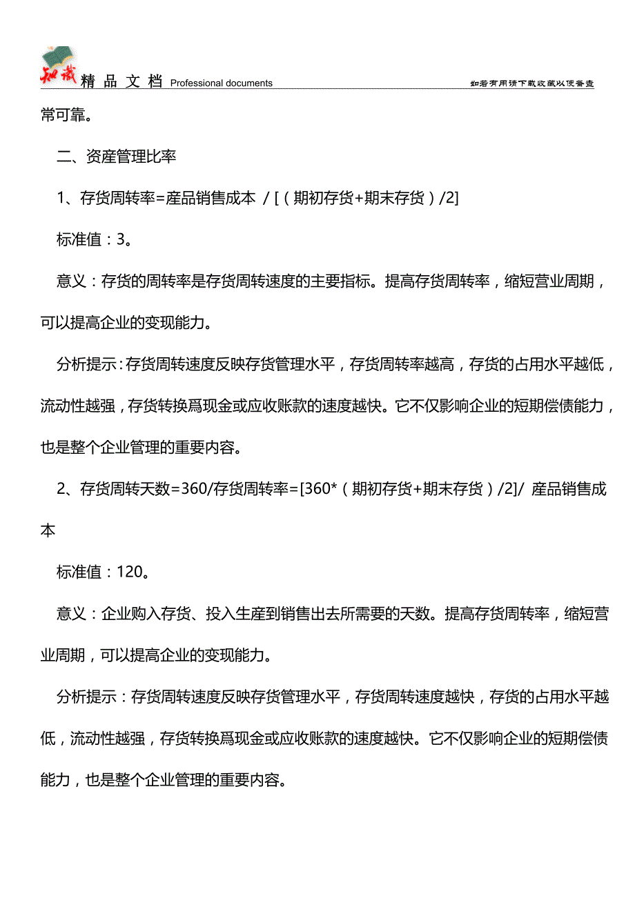 企业财务分析中重要财务指标的计算与分析【推荐文章】.doc_第2页