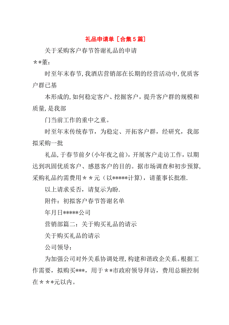 礼品申请单[合集5篇].doc_第1页