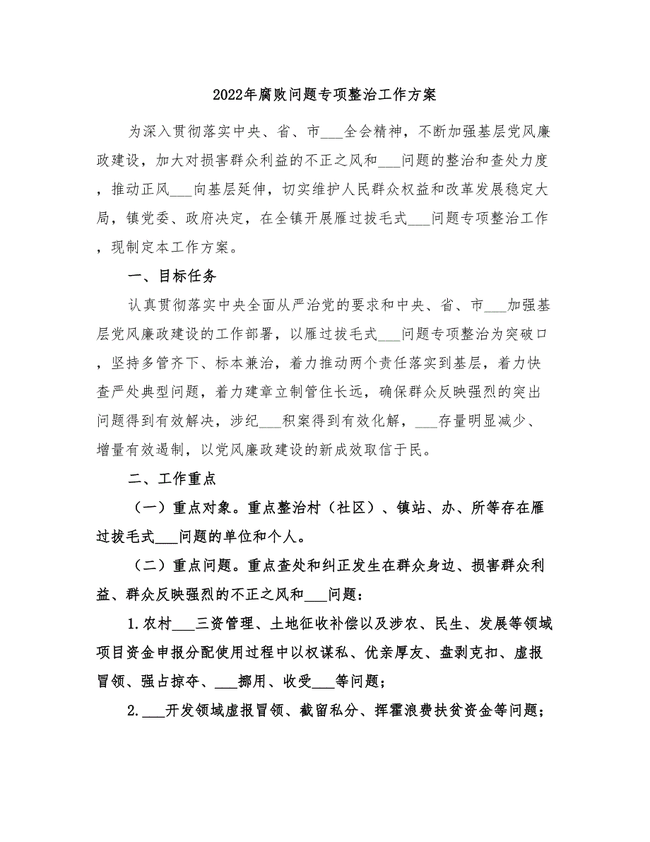 2022年腐败问题专项整治工作方案_第1页