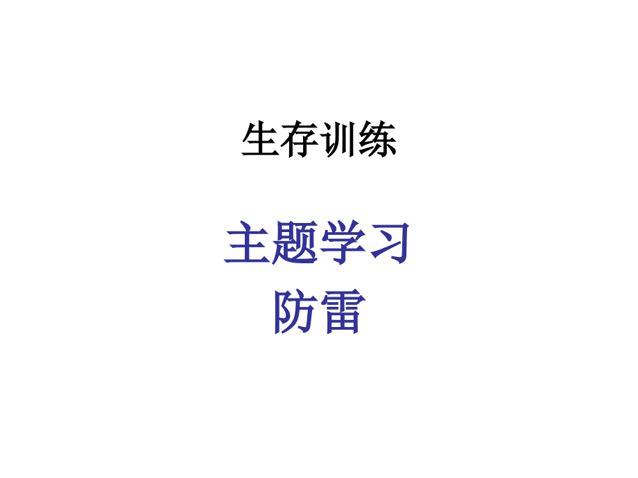 主题班会课件生存训练主题学习防雷_第1页