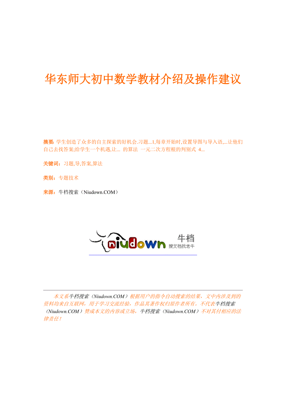 华东师大初中数学教材介绍及操作建议_第1页