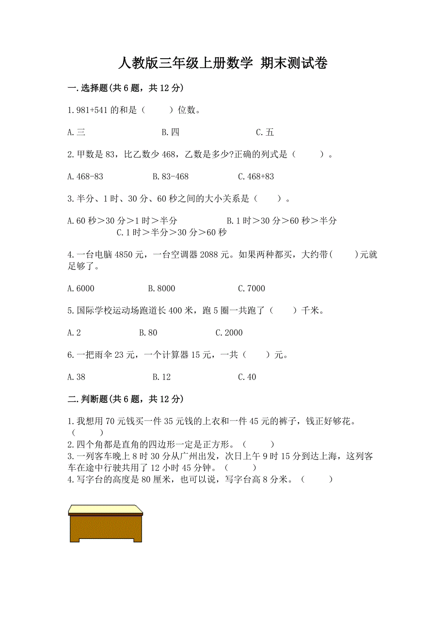 人教版三年级上册数学-期末测试卷附完整答案【各地真题】.docx_第1页