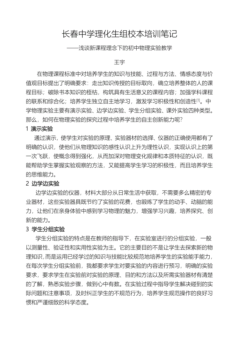 长春中学理化生组校本培训笔记_第1页