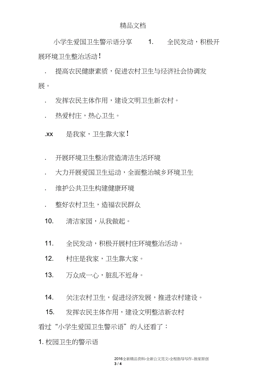 小学生爱国卫生警示语_第3页