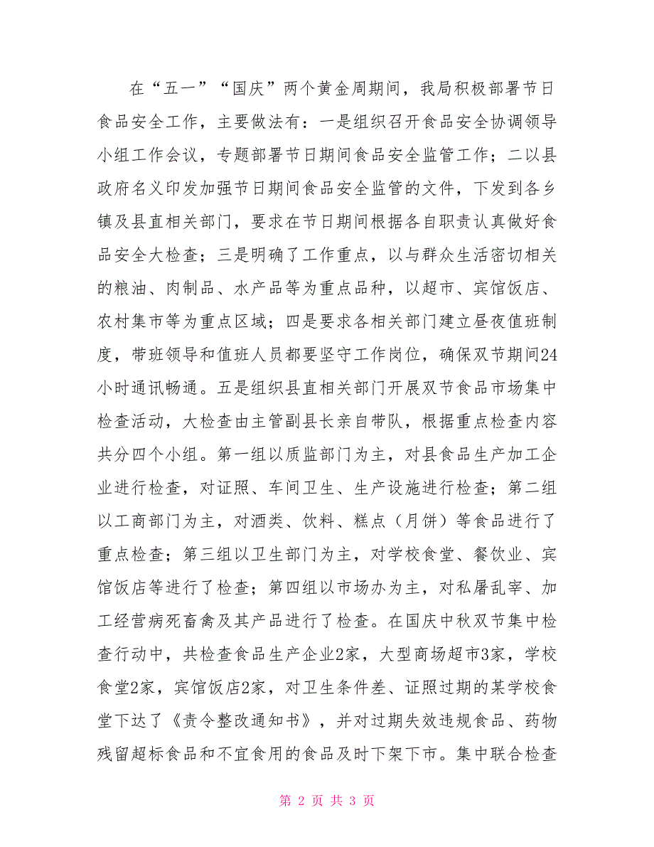 食品安全工作总结范文县食品药品监督管理局食品安全工作总结_第2页