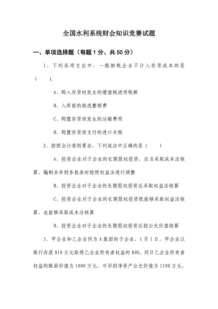 2024年全国水利系统财会知识竞赛试题_第1页