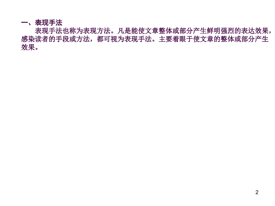 古代诗歌鉴赏常见表现手法ppt课件_第2页