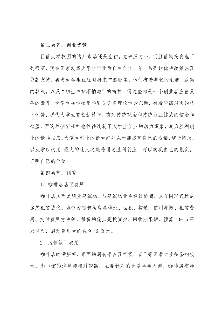 咖啡店创业计划书范本.docx_第2页