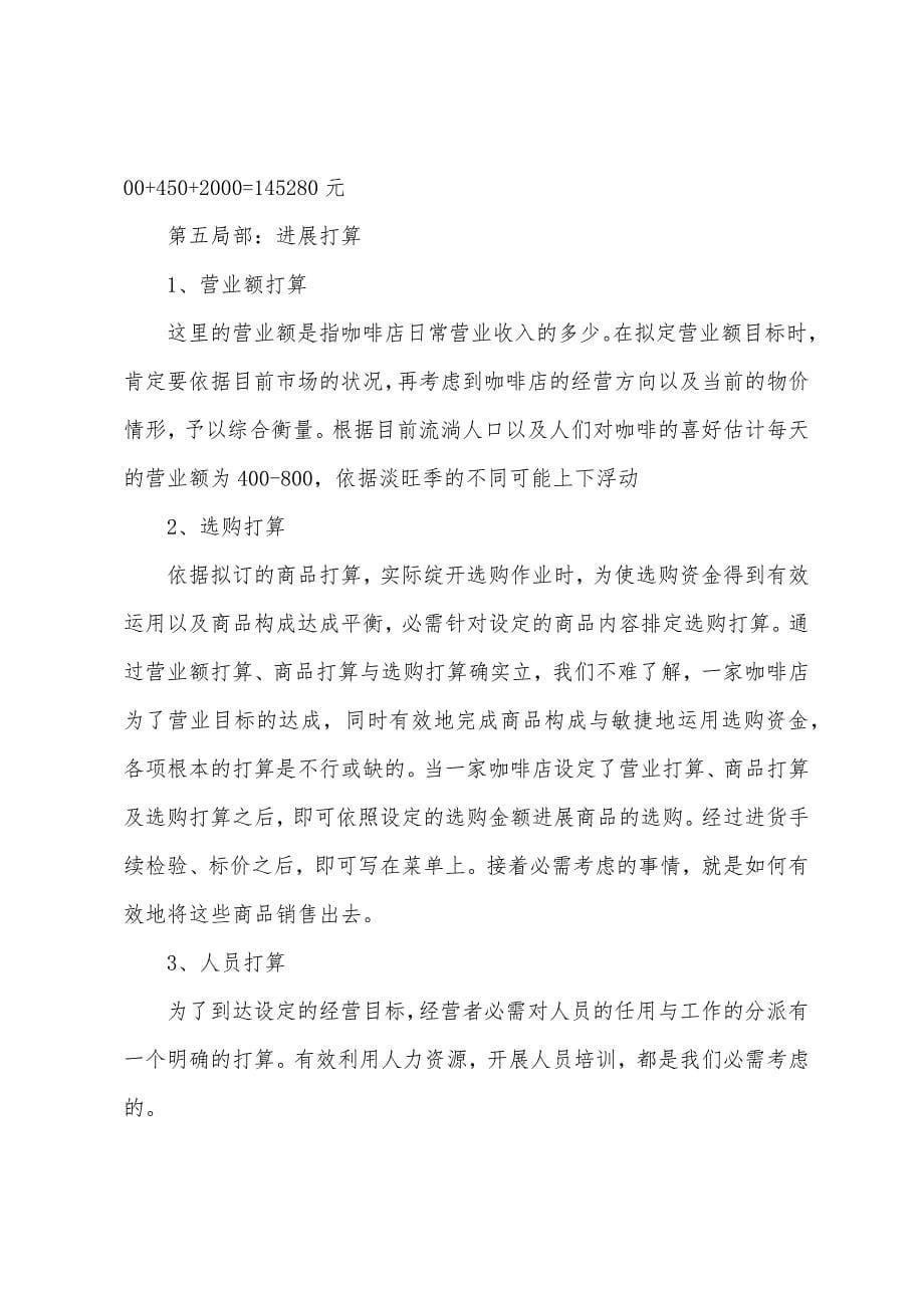 咖啡店创业计划书范本.docx_第5页