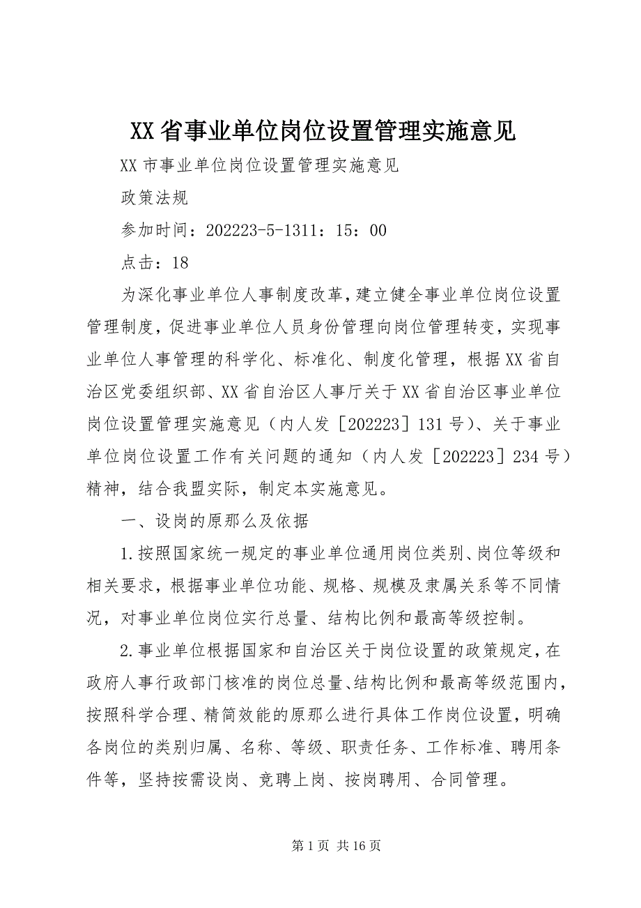 2023年XX省事业单位岗位设置管理实施意见新编.docx_第1页
