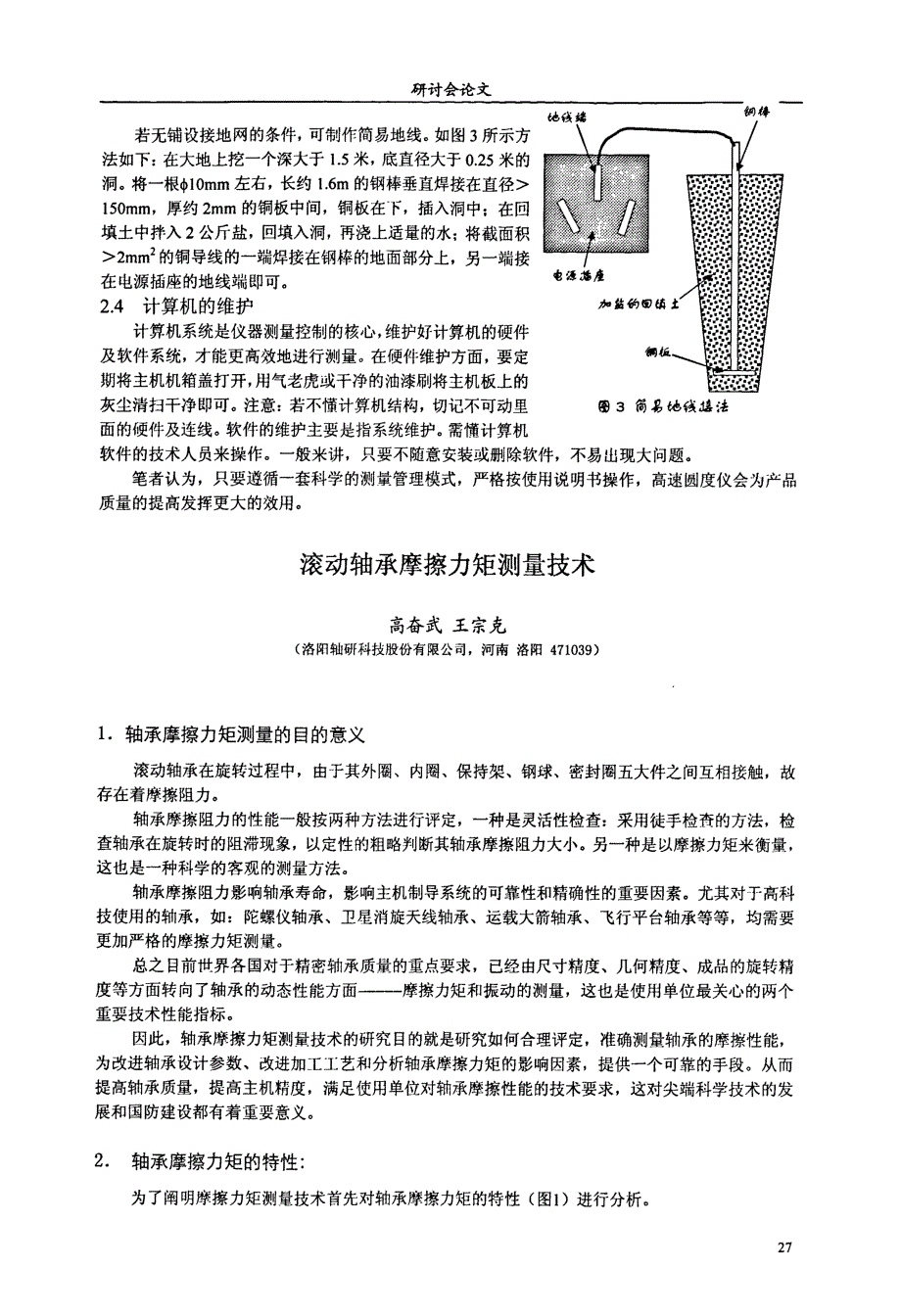 滚动轴承摩擦力矩测量技术_第1页