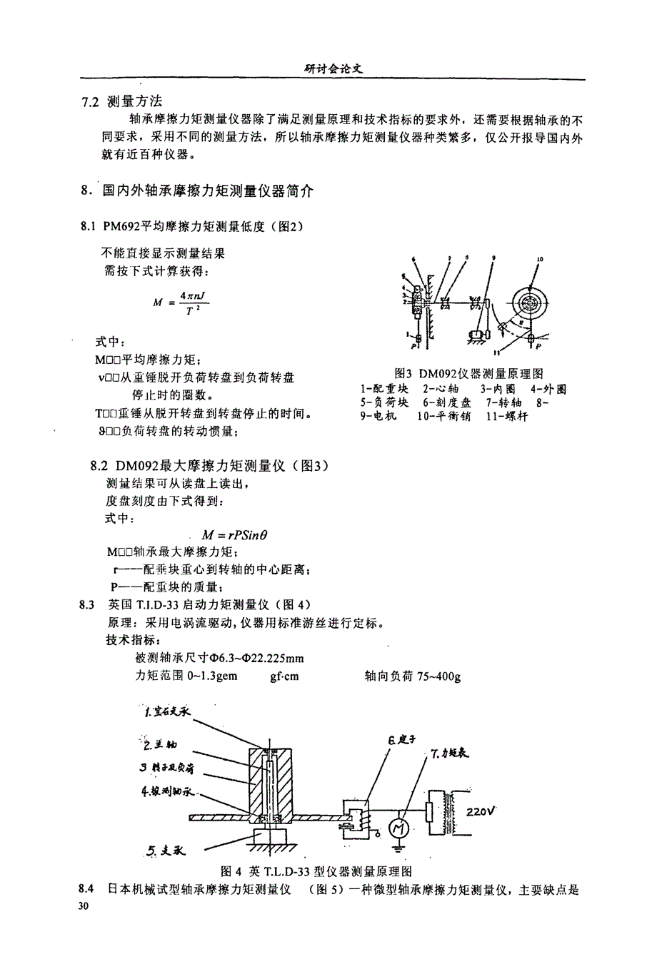 滚动轴承摩擦力矩测量技术_第4页