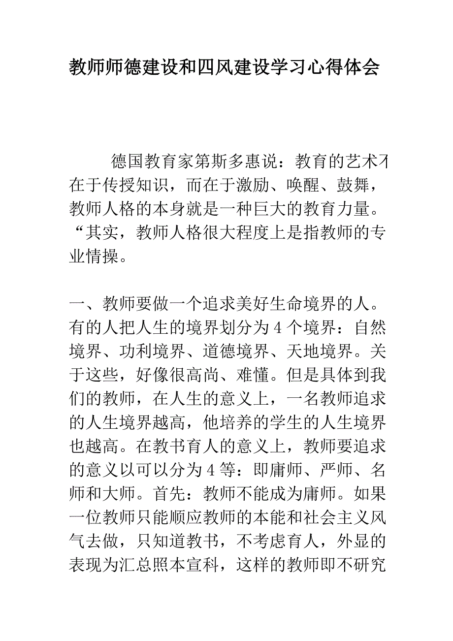 教师师德建设和四风建设学习心得体会_第1页