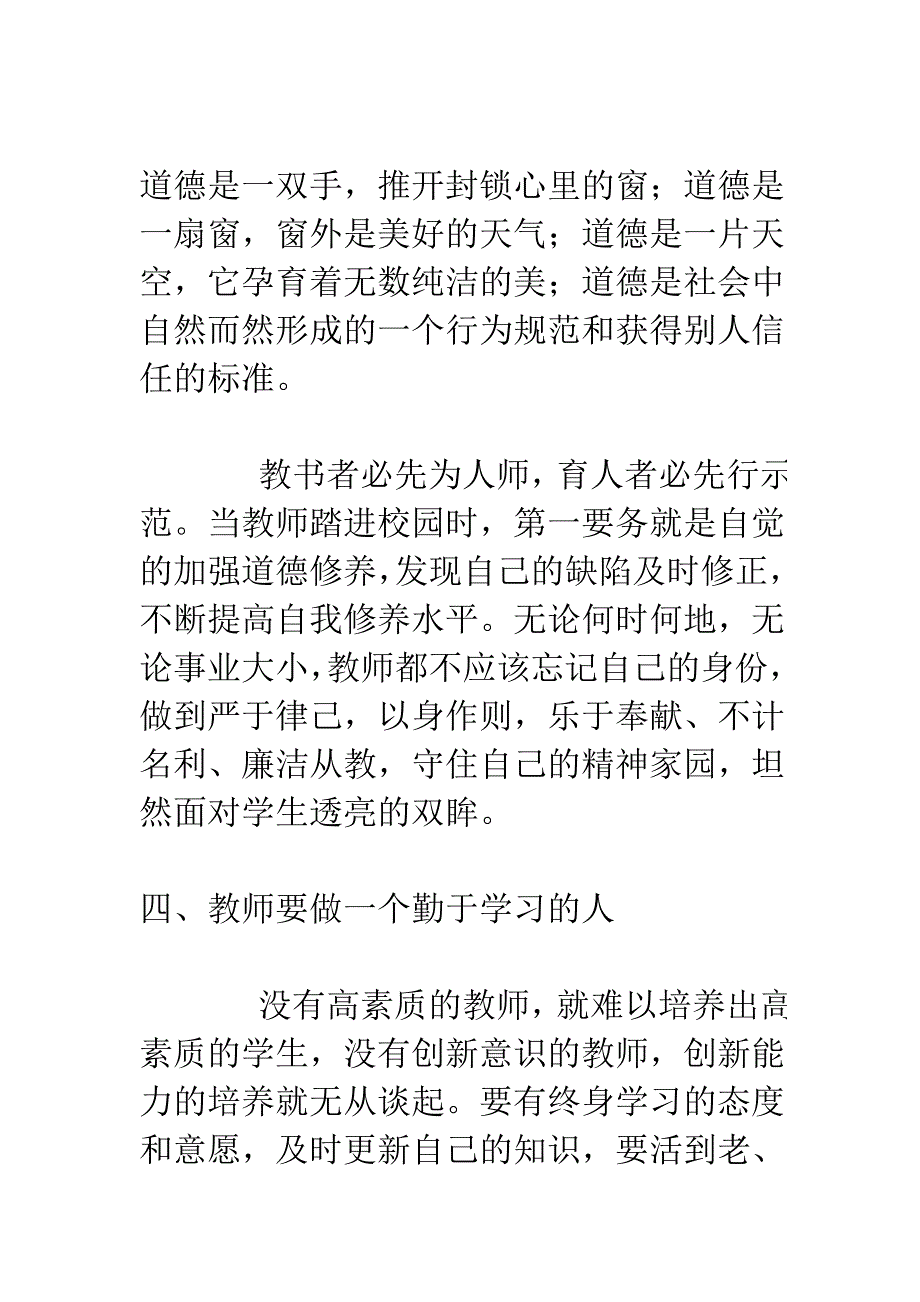 教师师德建设和四风建设学习心得体会_第3页