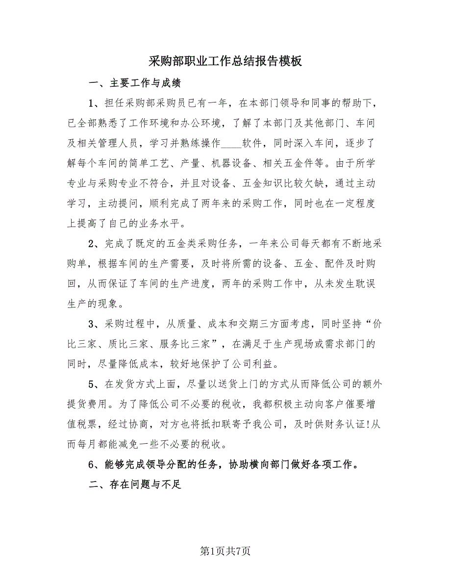 采购部职业工作总结报告模板（3篇）.doc_第1页