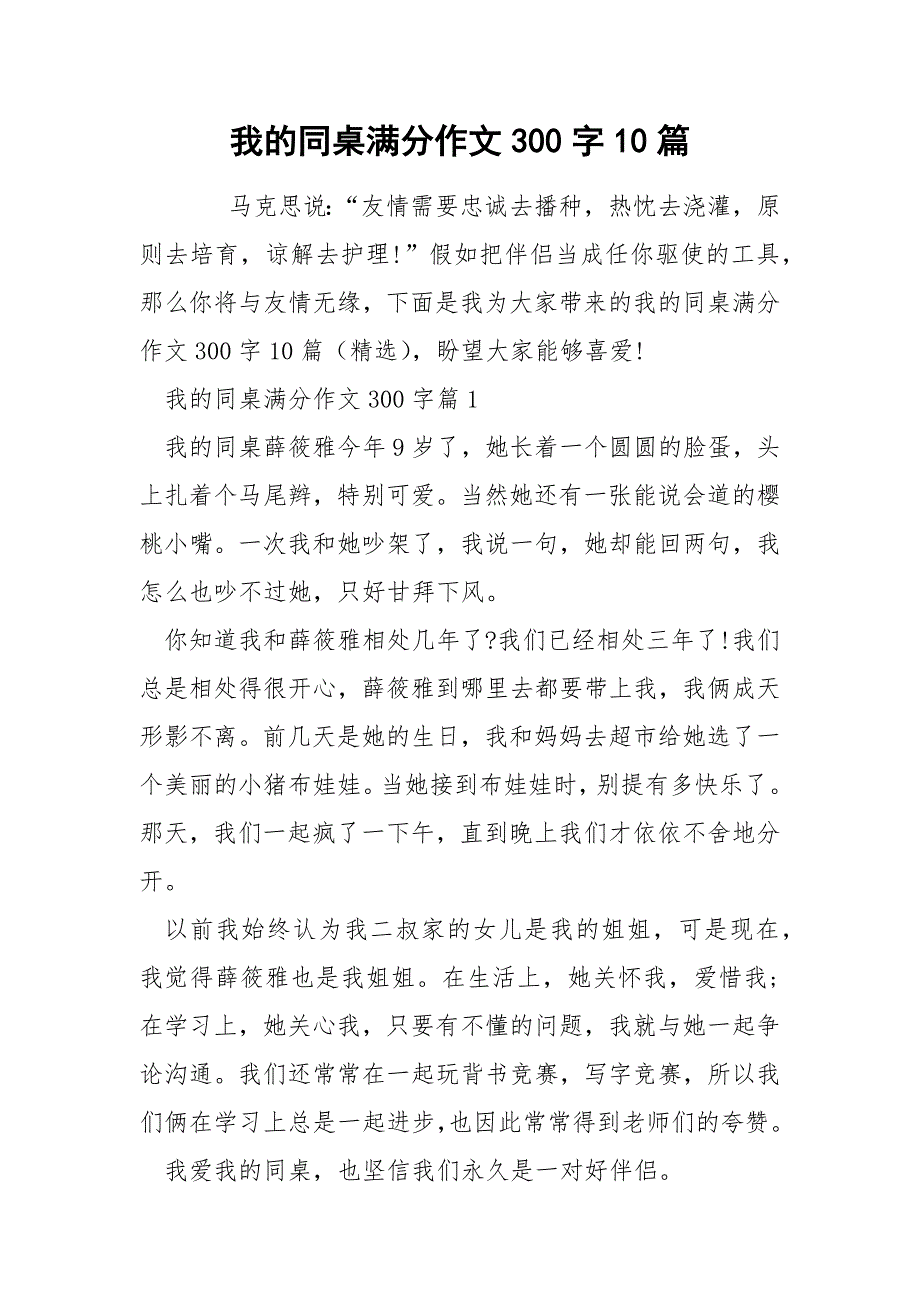 我的同桌满分作文300字10篇_第1页