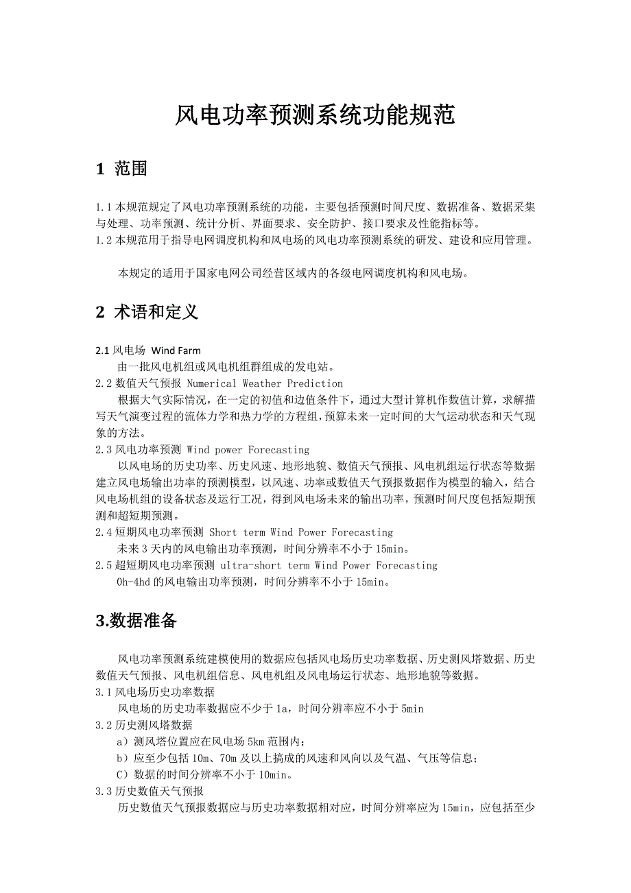 国标风电功率预测系统功能规范送审稿_第1页
