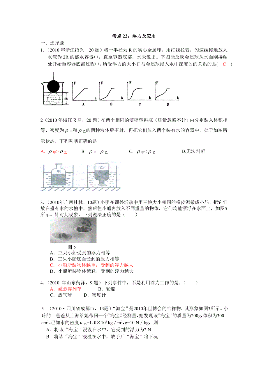 2010浮力及应用.doc_第1页