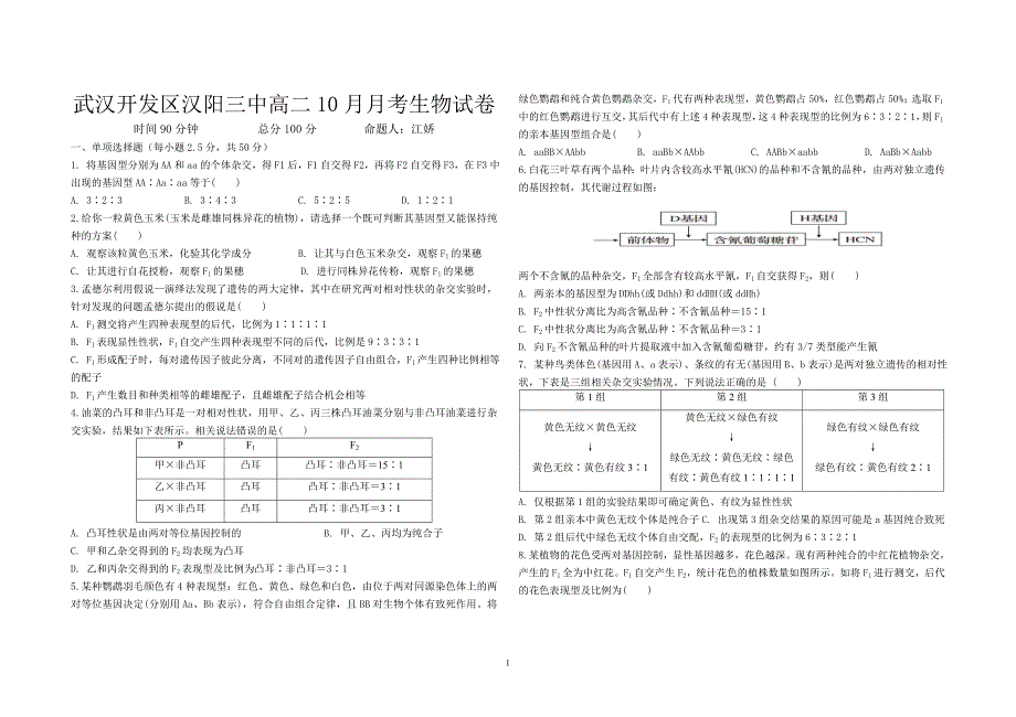 20181006月考（必修2第一章）.doc_第1页