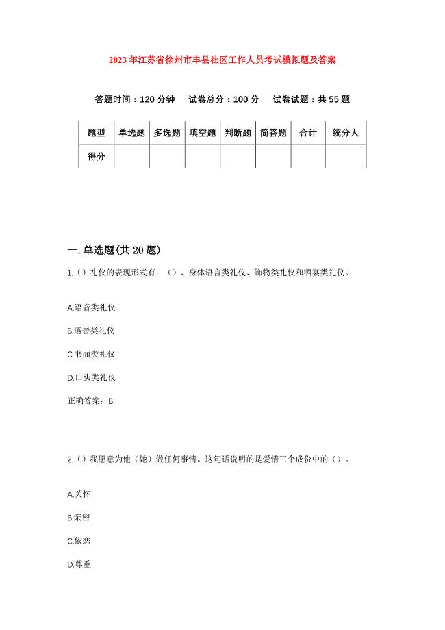 2023年江苏省徐州市丰县社区工作人员考试模拟题及答案
