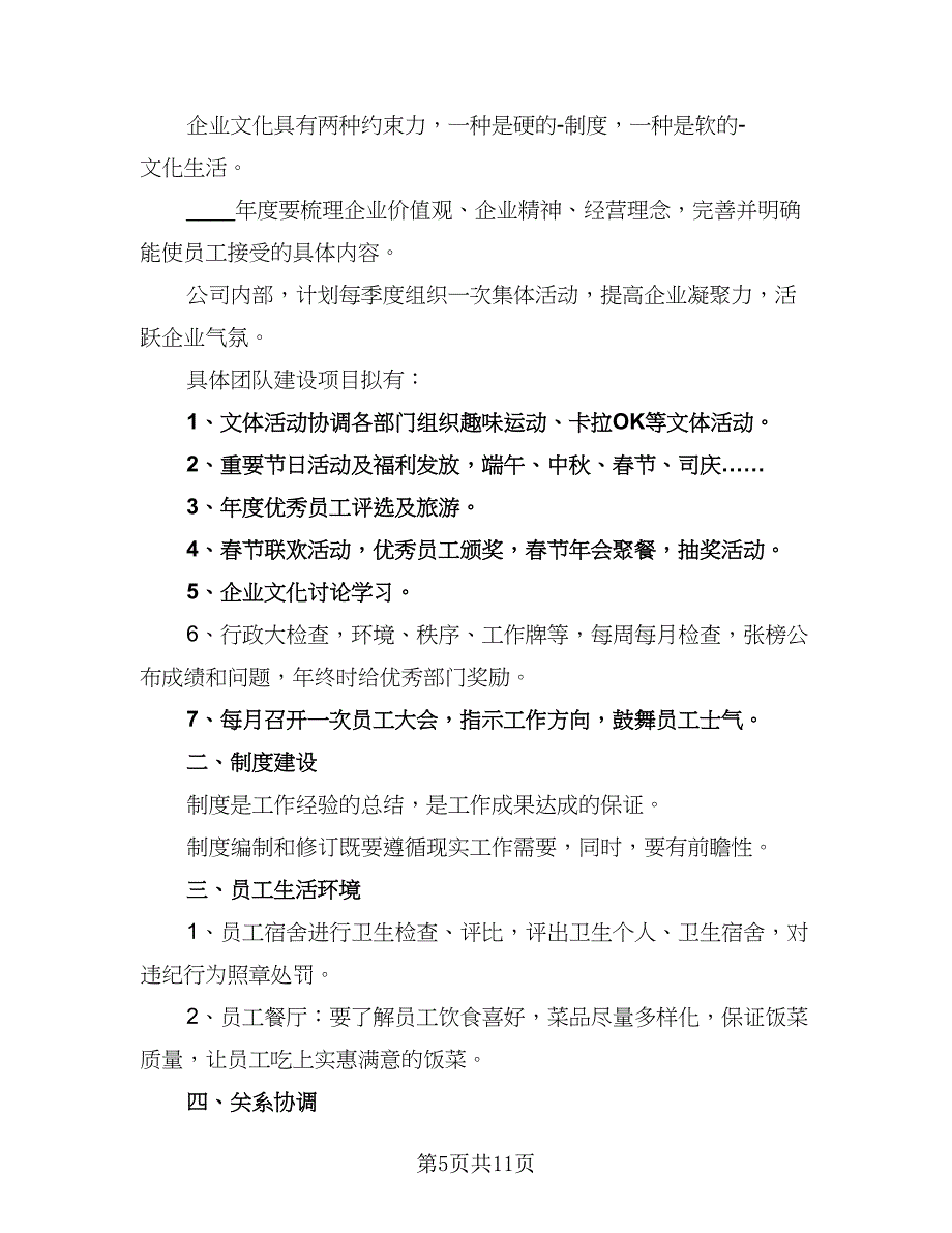 2023行政人事部的年度工作计划模板（2篇）.doc_第5页