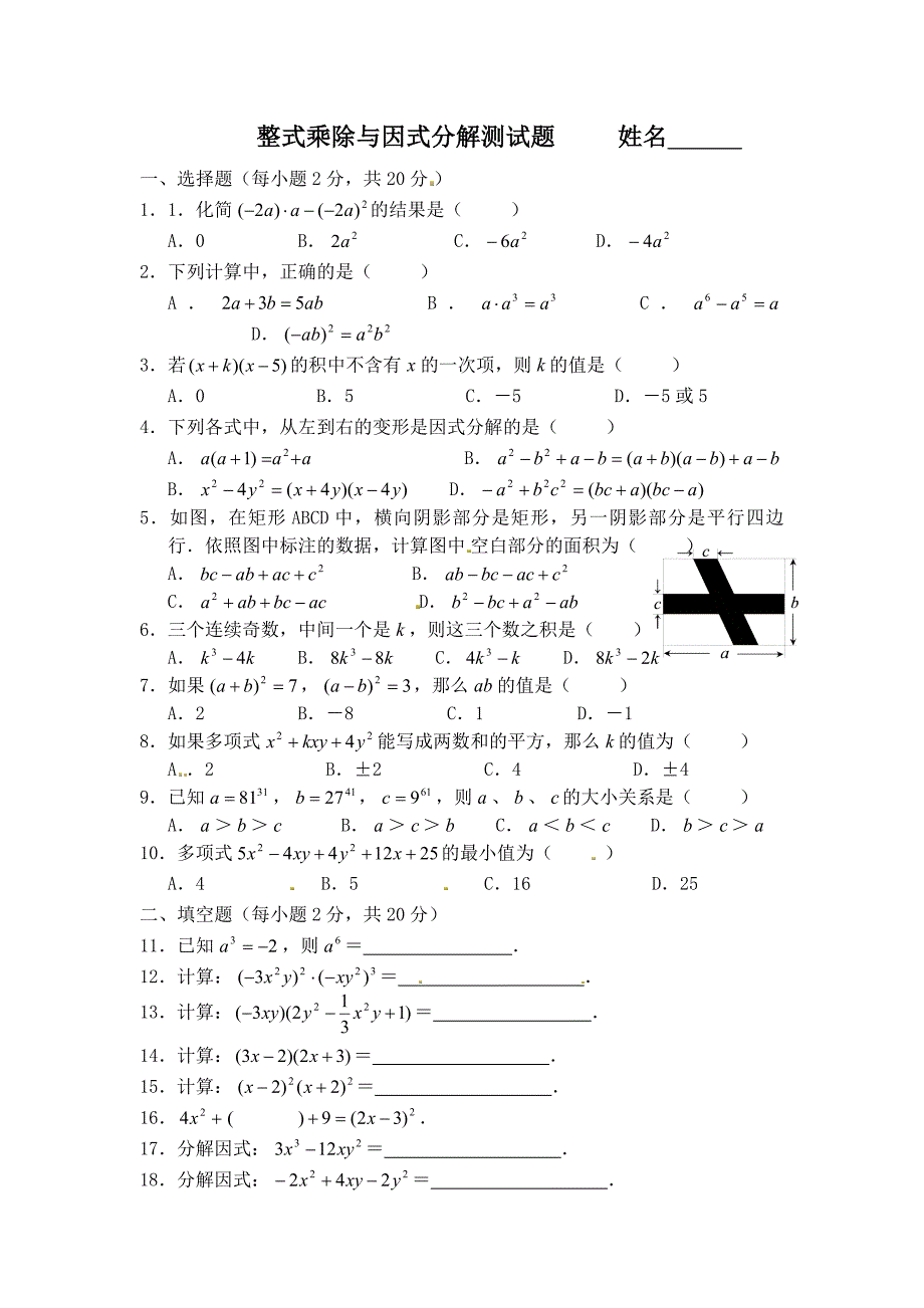 整式乘除与因式分解测试题.docx_第1页