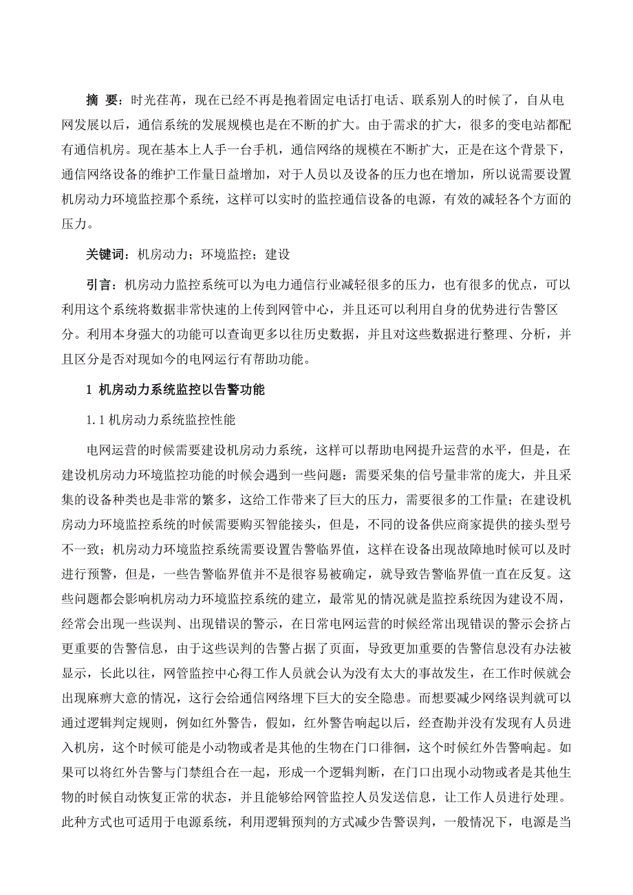 浅谈机房动力环境监控系统的建设_第2页