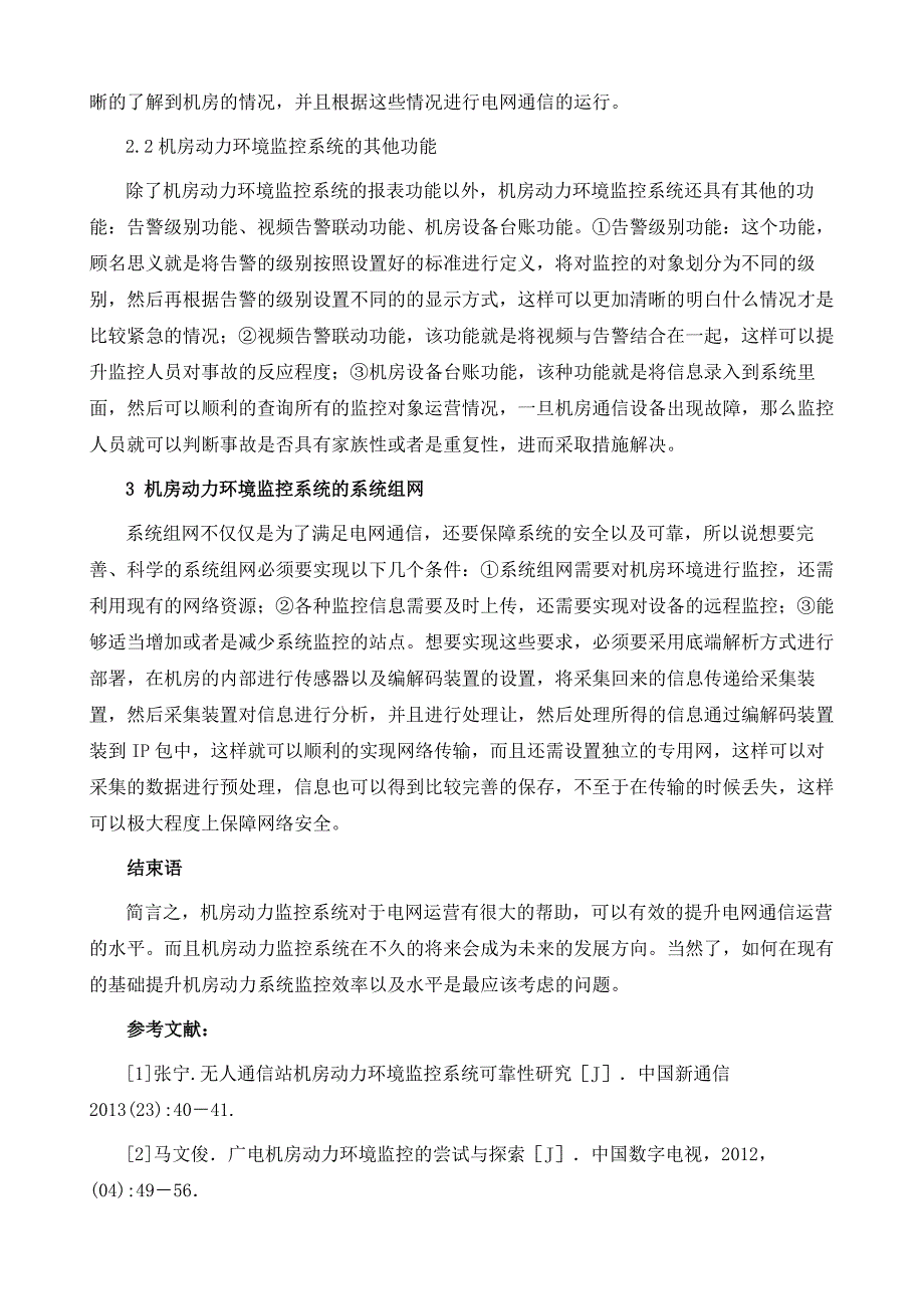 浅谈机房动力环境监控系统的建设_第4页